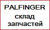 Cклад запчастей в Москве 
