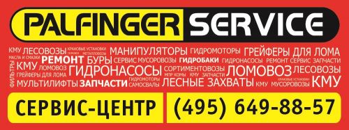 Сервисный Центр PALFINGER