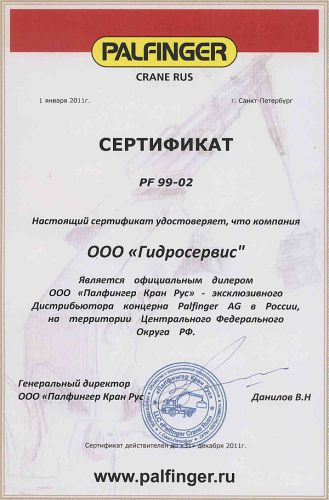 ООО "Гидросервис" - официальный дилер по гидравлическому оборудованию ООО "Палфингер Кран Рус"